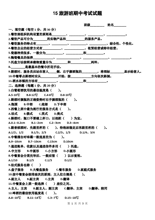 15旅游班期中考试试题
