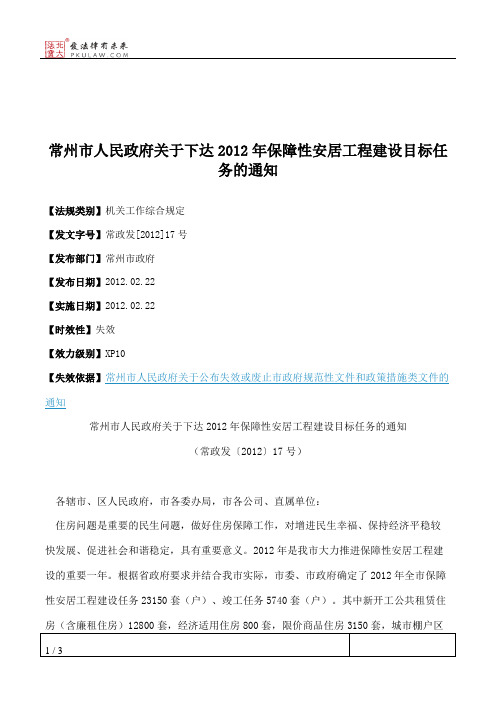 常州市人民政府关于下达2012年保障性安居工程建设目标任务的通知