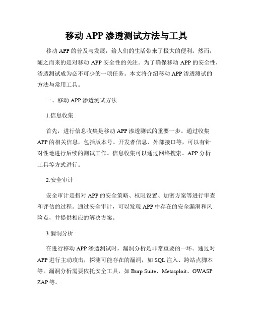 移动APP渗透测试方法与工具