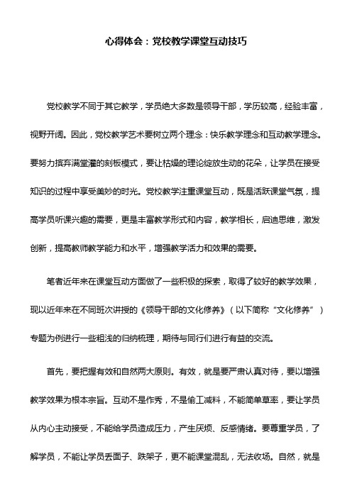 心得体会：党校教学课堂互动技巧