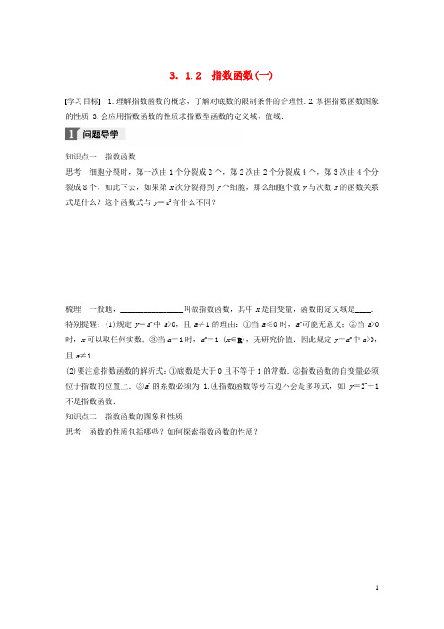 18版高中数学第三章基本初等函数(Ⅰ)3.1.2指数函数(一)学案新人教B版必修1