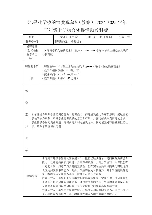 《1.寻找学校的浪费现象》(教案)-2024-2025学年三年级上册综合实践活动教科版