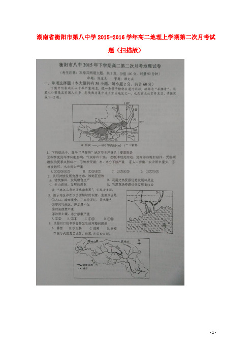 湖南省衡阳市第八中学高二地理上学期第二次月考试题(