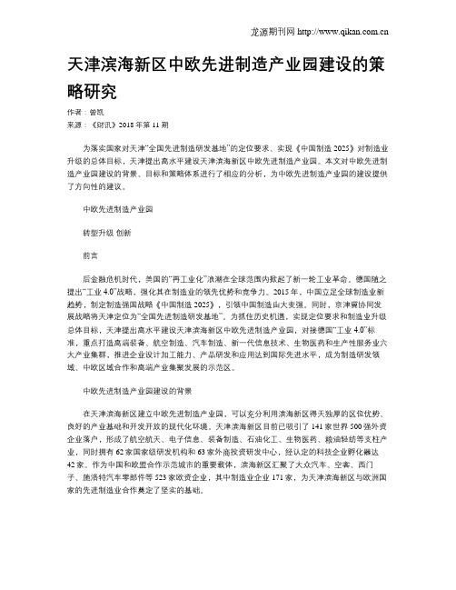 天津滨海新区中欧先进制造产业园建设的策略研究