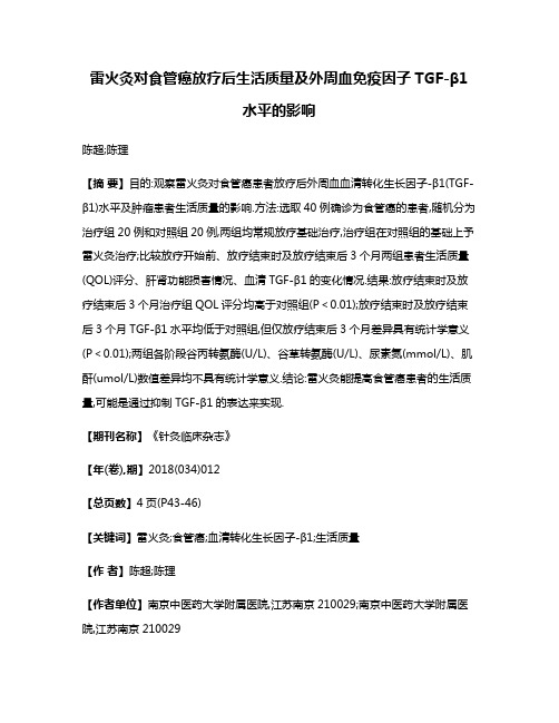 雷火灸对食管癌放疗后生活质量及外周血免疫因子TGF-β1水平的影响