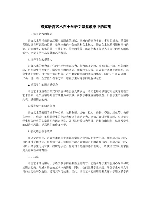 探究语言艺术在小学语文课堂教学中的应用