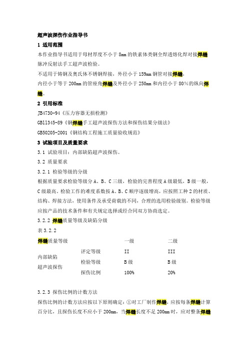 超声波探伤作业指导书1适用范围本作业指导书适用于母材厚度不