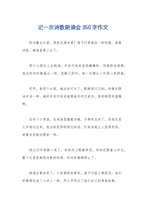 记一次诗歌朗诵会350字作文