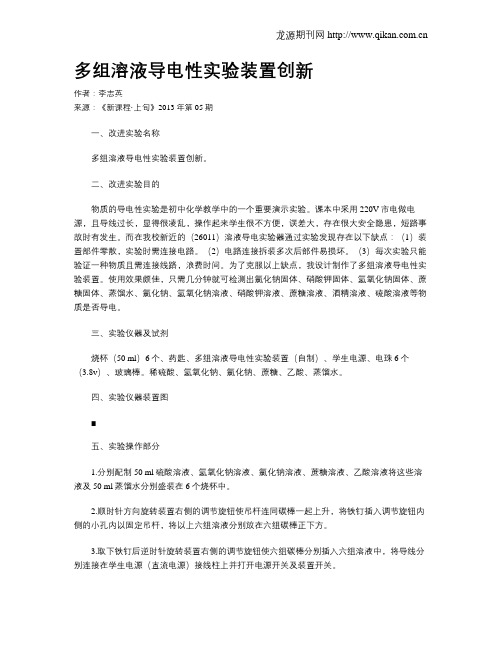 多组溶液导电性实验装置创新