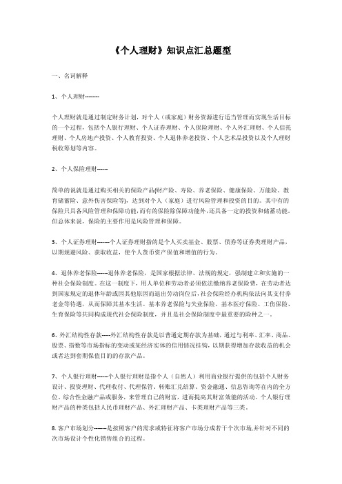 《个人理财》知识点汇总（大学期末复习资料）