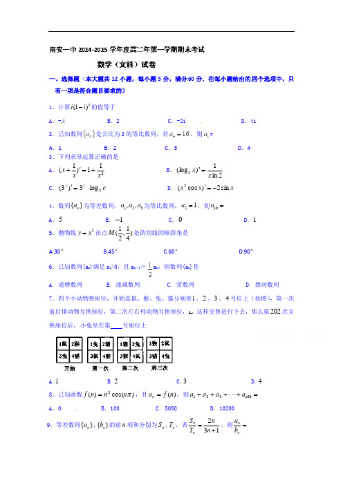 福建省南安第一中学2014-2015学年高二上学期期末考试数学(文)试题 Word版含答案