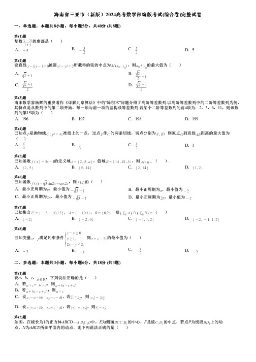 海南省三亚市(新版)2024高考数学部编版考试(综合卷)完整试卷