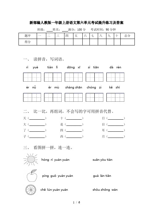 新部编人教版一年级上册语文第六单元考试提升练习及答案