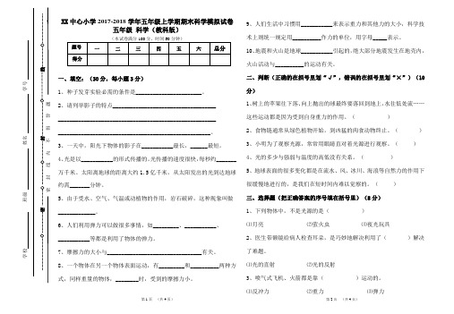 2017-2018学年教科版五年级上册科学期末考试卷 1(标准试卷,用8开纸或A3纸打印)