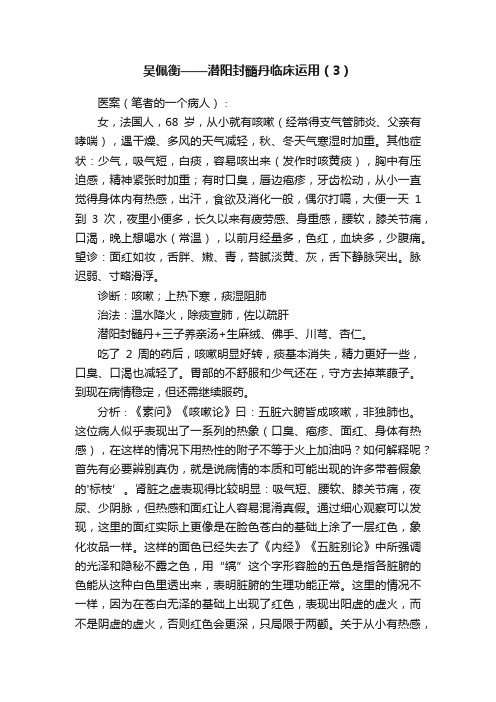 吴佩衡——潜阳封髓丹临床运用（3）