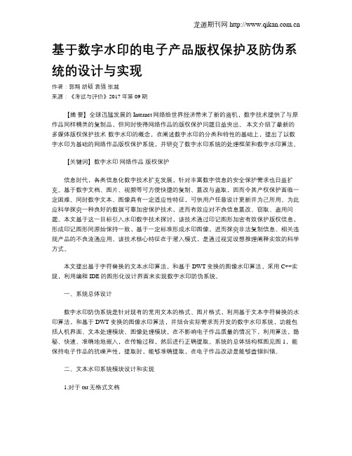 基于数字水印的电子产品版权保护及防伪系统的设计与实现