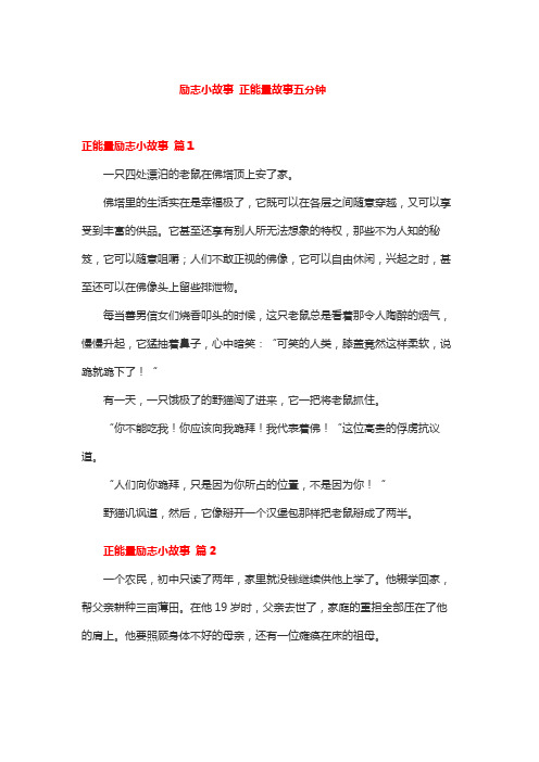 励志小故事 正能量故事五分钟