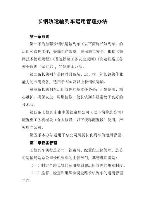 长钢轨运输列车运用管理办法