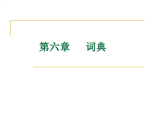 第六章词典介绍及运用