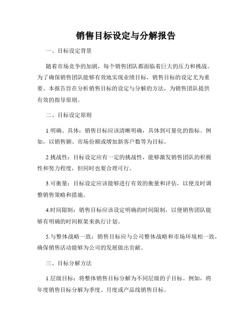 销售目标设定与分解报告