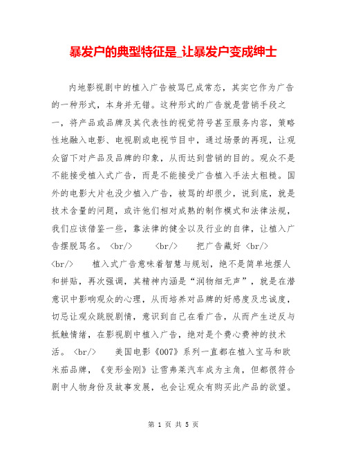 暴发户的典型特征是_让暴发户变成绅士