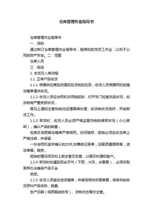 仓库管理作业指导书