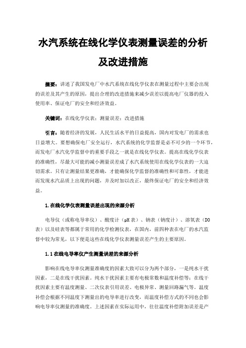 水汽系统在线化学仪表测量误差的分析及改进措施