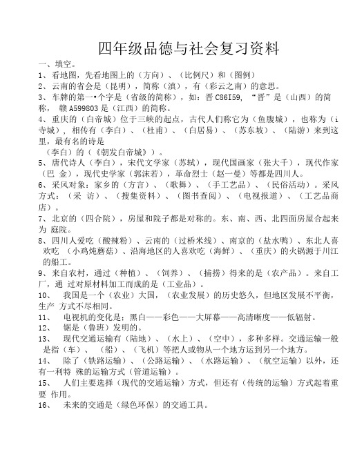 [精品]四年级下册品德与社会复习资料.doc