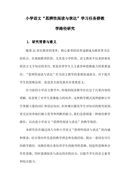 小学语文“思辨性阅读与表达”学习任务群教学路径研究