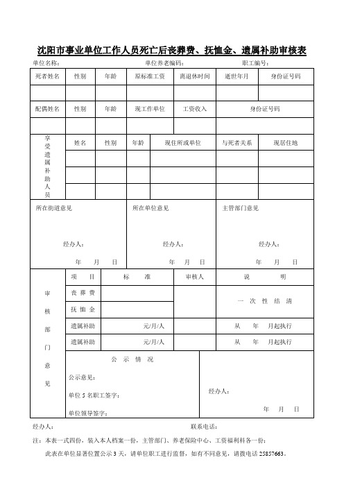 沈阳市事业单位工作人员死亡后丧葬费、抚恤金、遗属补助审核表1