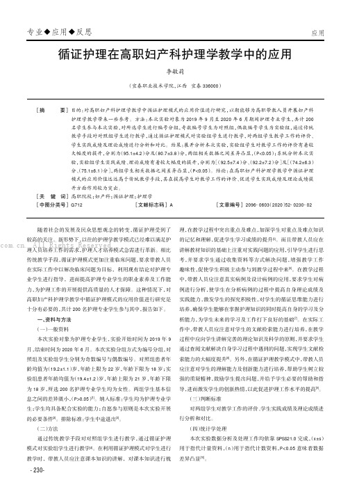 循证护理在高职妇产科护理学教学中的应用