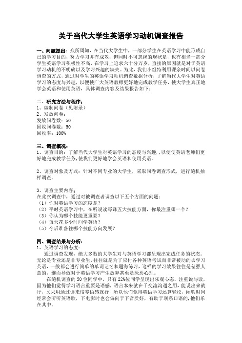 关于当代大学生英语学习动机调查报告