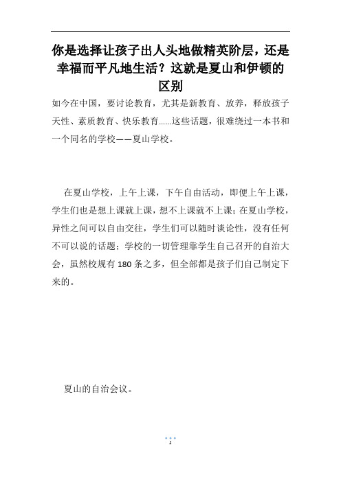 你是选择让孩子出人头地做精英阶层,还是幸福而平凡地生活？这就是夏山和伊顿的区别