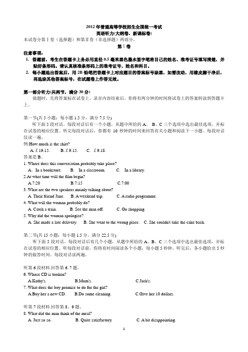 2012年高考英语全国卷听力及原文(大纲卷、新课标卷)