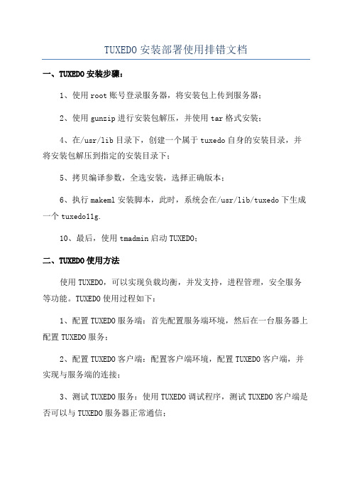 TUXEDO安装部署使用排错文档