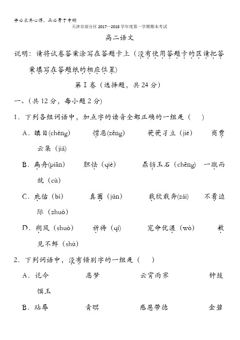 天津市部分区2017-2018学年高二上学期期末考试语文试题含答案