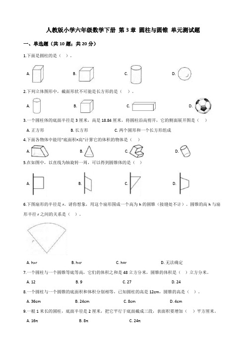 六年级下册数学试题-第3章圆柱与圆锥 单元测试题3(解析版)人教版