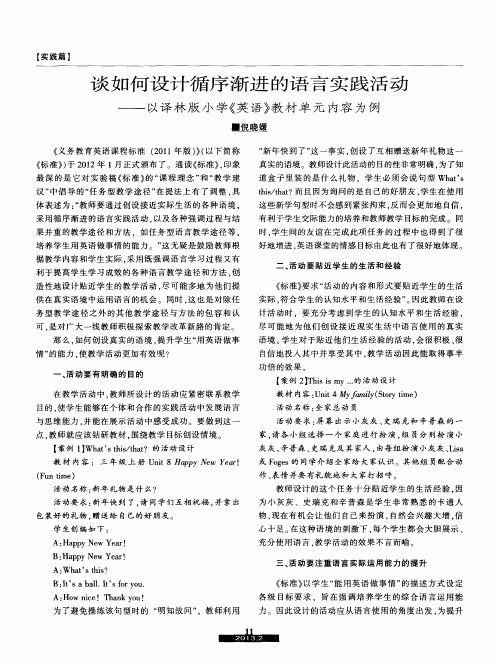 谈如何设计循序渐进的语言实践活动——以译林版小学《英语》教材单元内容为例
