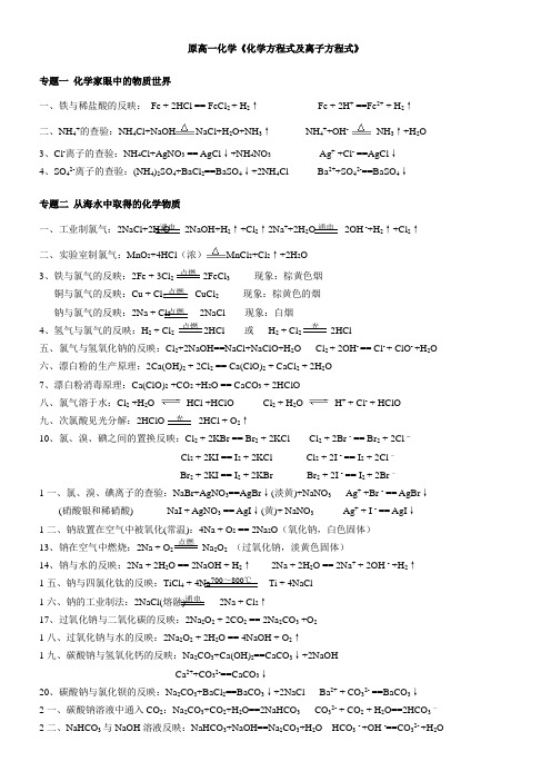 高一必修一化学方程式及离子方程式
