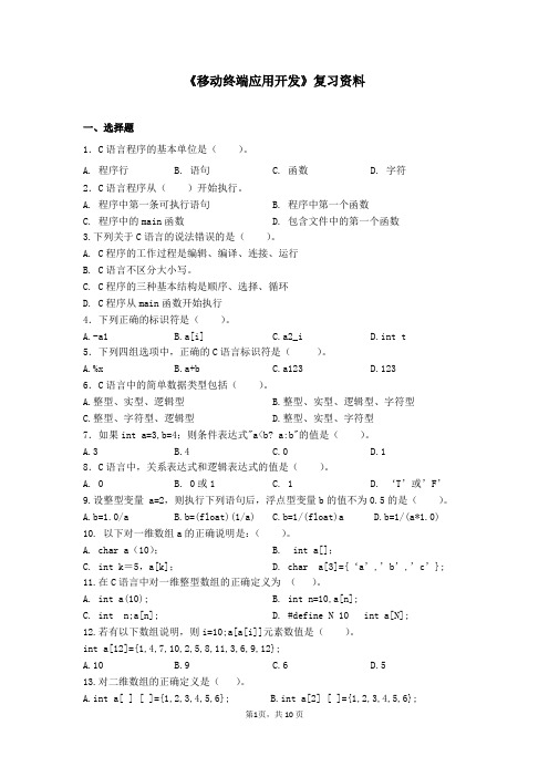 《移动终端应用开发》复习资料