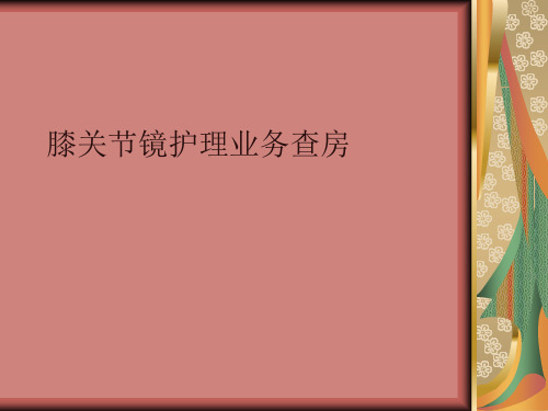 膝关节镜术后护理业务查房