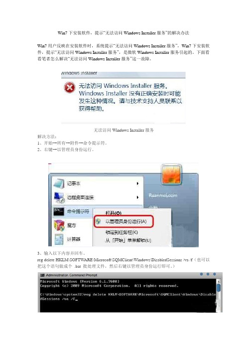 Win7下无法安装软件,提示：“无法访问Windows Installer服务”的解决办法