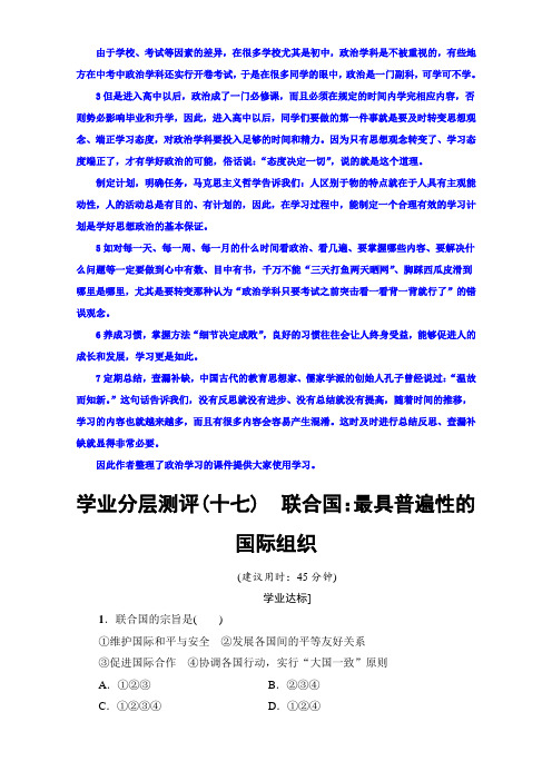 2020学年高二政治人教版选修3+专题5+1 联合国：最具普遍性的国际组织+学业分层测评17+Word版含解析