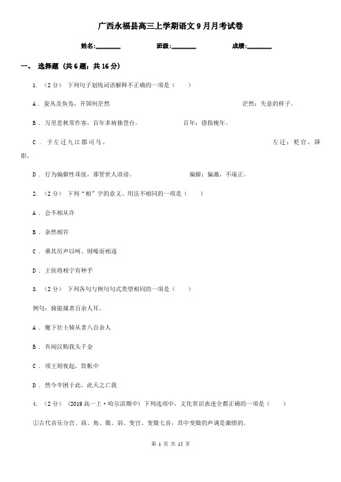 广西永福县高三上学期语文9月月考试卷
