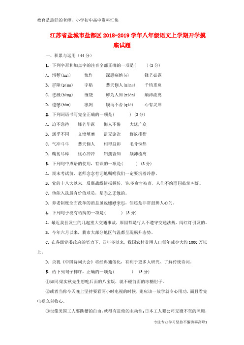 【K12教育学习资料】2018-2019学年八年级语文上学期开学摸底试题 新人教版