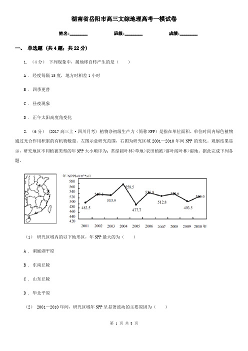 湖南省岳阳市高三文综地理高考一模试卷