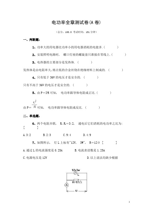 电功率全章测A(附有答案)