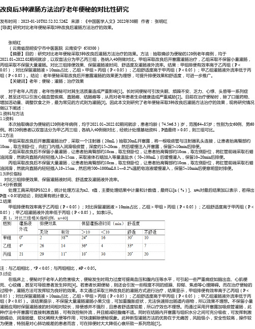 改良后3种灌肠方法治疗老年便秘的对比性研究