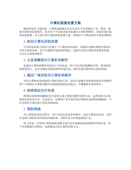 计算机报废处置方案