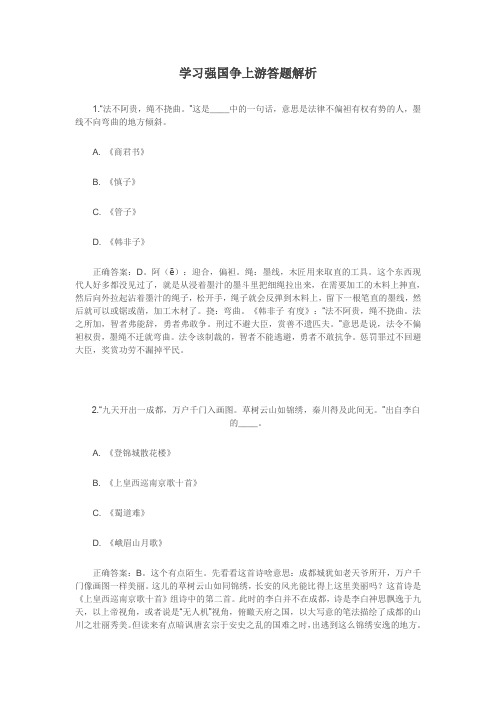 学习强国争上游答案及答题解析